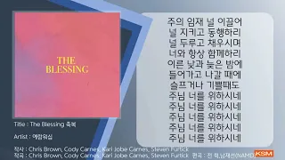 [가사 영상 AR] The Blessing 축복 - 예람워십