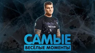 САМЫЕ ВЕСЁЛЫЕ МОМЕНТЫ С ICEBERG