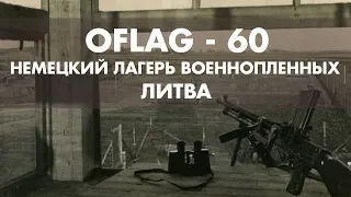 НЕМЕЦКИЙ ЛАГЕРЬ ВОЕННОПЛЕННЫХ В ЛИТВЕ. ОФЛАГ-60.