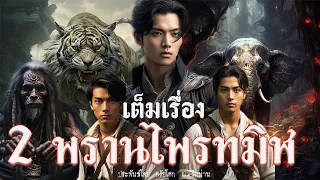 เต็มเรื่อง 2 พรานไพรทมิฬ ประพันธ์โดย ตรัยโศก ณ.ริมน่าน