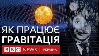 Як насправді працює гравітація? Теорія відносності Ейнштейна