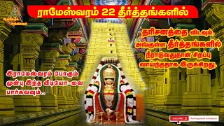 rameshwaram 22 Theertham ராமேஸ்வரம் 22 தீர்த்தங்களில்