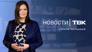 Новости ТВК 30 мая 2024: запрет наливаек, послание губернатора и кусачие суслики