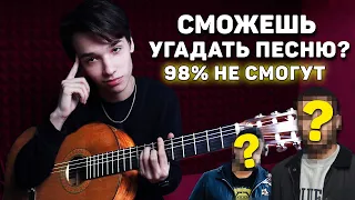 ТОЛЬКО 2% ЛЮДЕЙ УГАДАЮТ ЭТИ ПЕСНИ | Угадай песню на Гитаре! Попробуй не подпевать