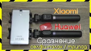 🔝 СРАВНЕНИЕ Селфи-Палки HUAWEI HONOR и XIAOMI / КАКАЯ ЛУЧШЕ?