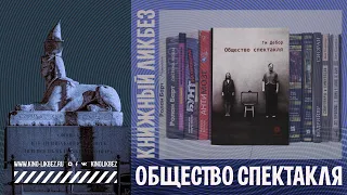 #КНИГОЛИКБЕЗ : Общество спектакля