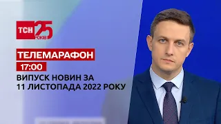 Новини ТСН 17:00 за 11 листопада 2022 року | Новини України