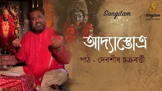Kali Puja Special Episode 2022 | আদ্যাস্তোত্র | Debasish Chakraborty | Maa Kali | Sangitam Official
