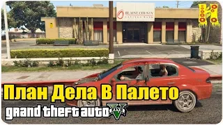 GTA 5 Прохождение №51 План Дела В Палето