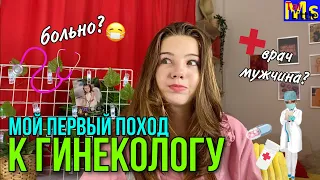 МОЙ ПЕРВЫЙ РАЗ у ГИНЕКОЛОГА || он мужчина⁉️ || как происходит осмотр?