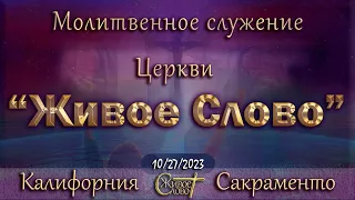 Live Stream Церкви  " Живое Слово "  Молитвенное Служение  07:00 р.m. 10/27/2023