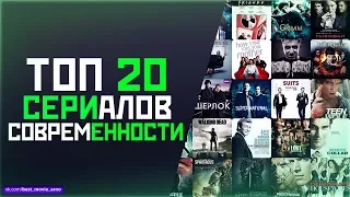 ТОП 20 САМЫХ КРУТЫХ СЕРИАЛОВ 21 ВЕКА