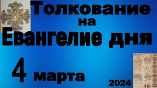 Толкование на Евангелие дня 4 февраля 2024 года