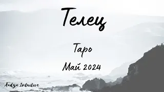 Телец ♉ Таро ❤️ Някой Ви подготвя изненада! Май 2024