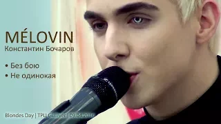 MÉLOVIN. Без бою. Не одинокая. Blondes Day, Киев, ТРЦ Gulliver, 09.04.2016.