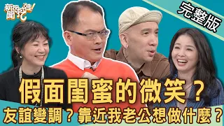 【新聞挖挖哇】靠近我老公想做啥？塑膠姊妹情一夕全變調！好友一舉動種下心結！20220124 ( 呂文婉、林家璜Kitty、欣西亞、吳姵瑩、作家H )