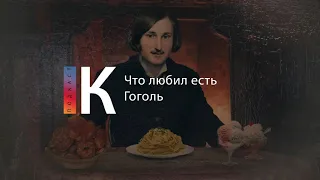 Подкаст. Еда и классики. Выпуск 1. Что любил есть Гоголь