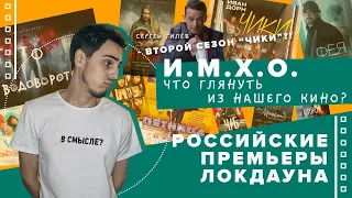 Второй сезон "ЧИКИ"? BadComedian в российской комедии? | Премьеры локдауна