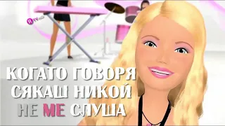 Това Съм Аз - Дневниците на Барби - Бг Превод