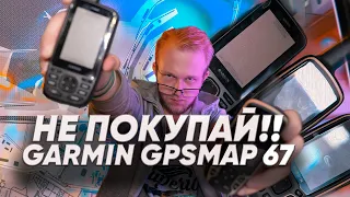 НЕ ПОКУПАЙ GARMIN GPSMAP 67. GARMIN 67 VS 64/65/66/66SR.