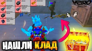 😱 НАШЛИ КЛАД В РАДЕЙКЕ НА 5 КАРТЕ МЕТРО РОЯЛЬ | ЗАЛУТАЛИ РАДКУ METRO ROYALE