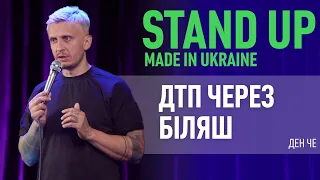 Стендап | Ден Че. Про сімейні труси, курси для справжніх чоловіків та ДТП.