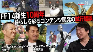 #FFXIV 10 Years of A Realm Reborn: How Lifestyle Content is Developed [#InsideSQUAREENIX]