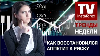 Динамика валютного и товарного рынков: Как восстановился аппетит к риску