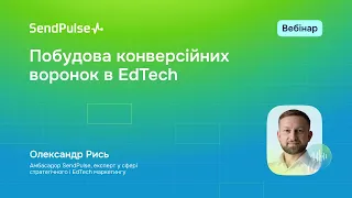 Побудова конверсійних воронок в EdTech | Вебінар