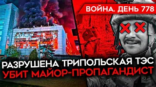 ВОЙНА. ДЕНЬ 778. РОССИЙСКИЙ ТЕРРОР/ РАЗМОТАНА КОЛОННА У ЧАСОВА ЯРА/ СТРЕЛКОВ НА ФРОНТ?