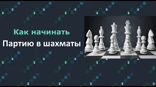 Как начинать партию в шахматы