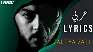 LYRICS 📣 Inkonnu "7ali ya 7ali"[ALBUM ARABI] (lyrics video)🔥🔥