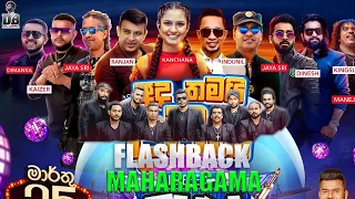 Flash Back Idea Fun Night 2023 | Maharagama සම්ප්‍රාප්තිය  | Artist Backing