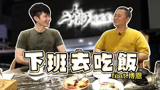 《下班去吃飯第十三集》練肖話的阿公搭上練太壯的博恩～這支播出去會被炎上嗎?  feat.博恩