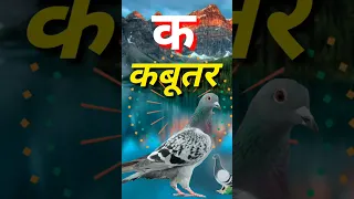 ka se kabutar, kha se kaargosh  क से कबूतर,अ से अनार, ।। Hindi varnmala song#short