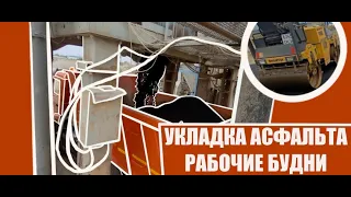 УКЛАДКА АСФАЛЬТА, РАБОЧИЕ БУДНИ КАМАЗИСТА!!!!