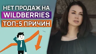 5 причин, почему нет продаж на Wildberries / Что изменить, чтобы росли продажи на Wildberries?