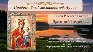 Канон иконе Божией Матери Иверская