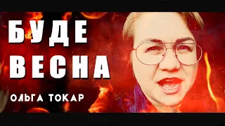 «Буде весна»: триголосний кавер 🔥🔥🔥