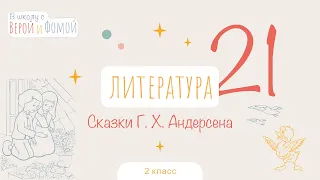 Сказки Г. Х. Андерсена. Литературное чтение, урок 21 (аудио). 2 класс. В школу с Верой и Фомой