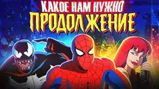 Какое нам НУЖНО продолжение Человек-Паук 1994? | Мультсериал Spider-Man: The Animated Series Westl