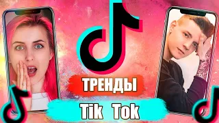 ТРЕНДЫ TIK TOK - ИЮНЬ 2020 (BEST IN TIK-TOK)