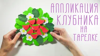 Аппликация "Клубника на тарелке"