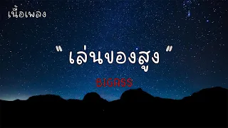 เล่นของสูง - BIGASS |เนื้อเพลง| 🎵🎵💝💝