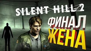 [Silent Hill 2 #3] ФИНАЛ. ЖЕНА??? НАШЕЛ???