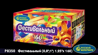 Р8350 Фестивальный 0,8"; 1,0"; 1,2"х160 залпов