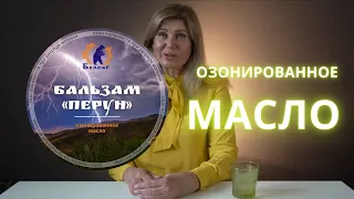 ОЗОНИРОВАННОЕ  масло