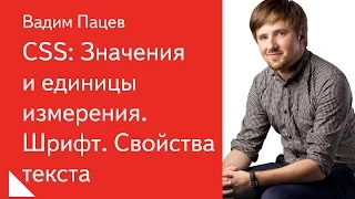 034. CSS: Значения и единицы измерения. Шрифт. Свойства текста - Вадим Пацев