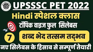 UPSSSC PET 2022 Hindi Class शब्द भेद तत्सम तद्भव   || UPPET Hindi Class || UP PET Classess