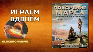 Покорение Марса Экспедиция Арес настольная игра играем вдвоём